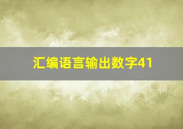 汇编语言输出数字41