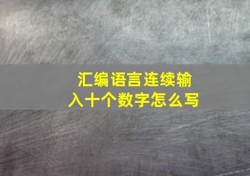 汇编语言连续输入十个数字怎么写