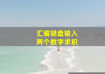 汇编键盘输入两个数字求积