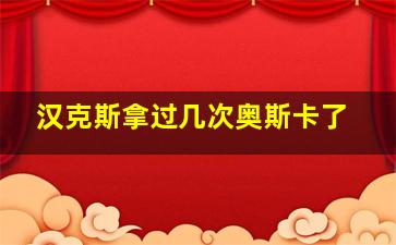 汉克斯拿过几次奥斯卡了