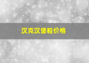 汉克汉堡鞋价格