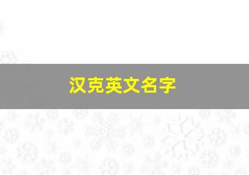 汉克英文名字