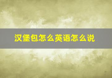 汉堡包怎么英语怎么说