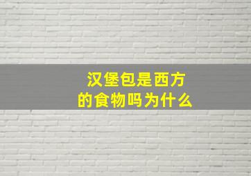 汉堡包是西方的食物吗为什么