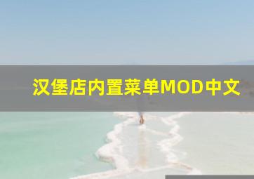 汉堡店内置菜单MOD中文