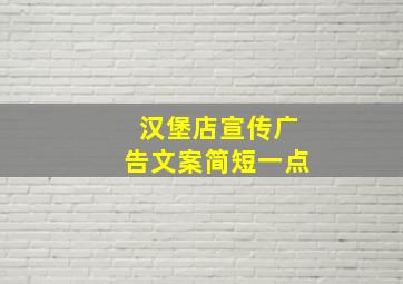 汉堡店宣传广告文案简短一点