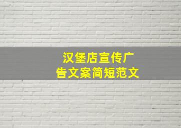 汉堡店宣传广告文案简短范文