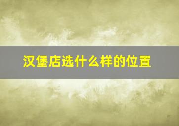 汉堡店选什么样的位置