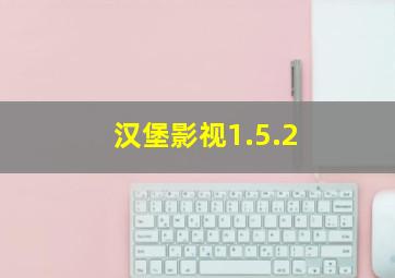 汉堡影视1.5.2