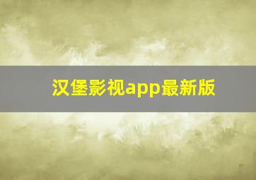 汉堡影视app最新版