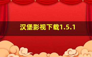 汉堡影视下载1.5.1