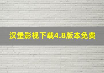 汉堡影视下载4.8版本免费