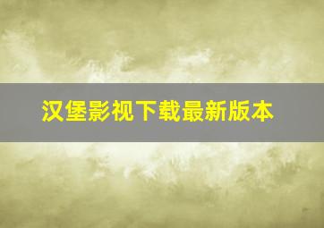 汉堡影视下载最新版本