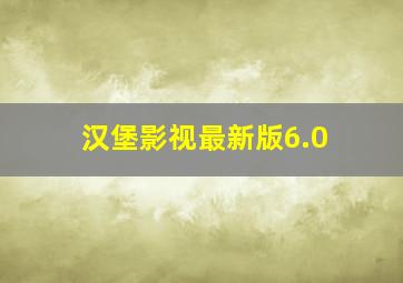 汉堡影视最新版6.0