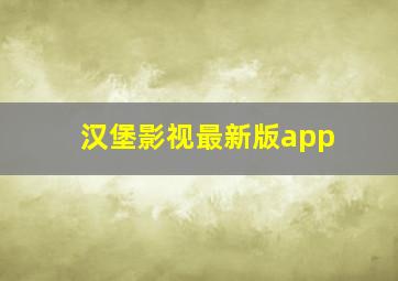 汉堡影视最新版app