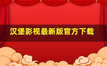 汉堡影视最新版官方下载