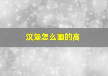 汉堡怎么画的高