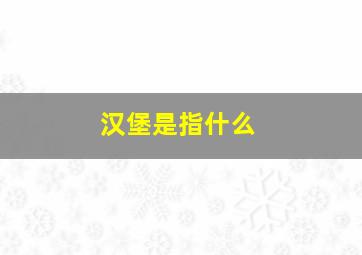 汉堡是指什么