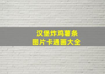 汉堡炸鸡薯条图片卡通画大全