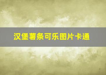 汉堡薯条可乐图片卡通