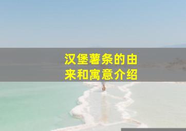 汉堡薯条的由来和寓意介绍