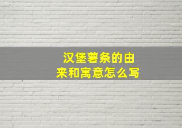 汉堡薯条的由来和寓意怎么写