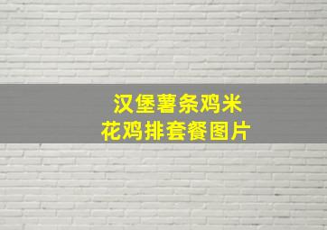 汉堡薯条鸡米花鸡排套餐图片