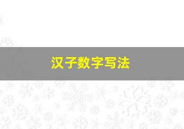 汉子数字写法