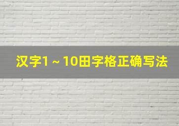 汉字1～10田字格正确写法