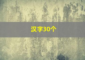 汉字30个