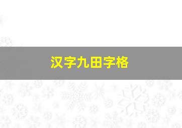 汉字九田字格