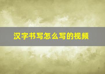 汉字书写怎么写的视频