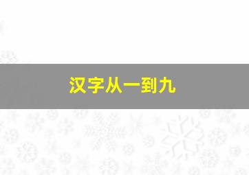 汉字从一到九