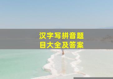 汉字写拼音题目大全及答案