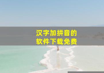 汉字加拼音的软件下载免费