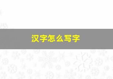 汉字怎么写字