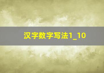 汉字数字写法1_10