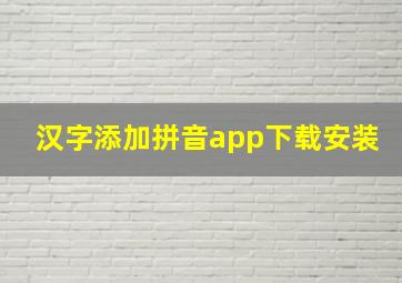 汉字添加拼音app下载安装