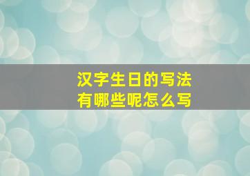 汉字生日的写法有哪些呢怎么写