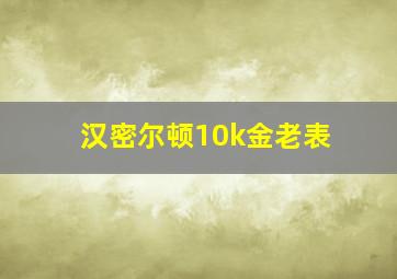 汉密尔顿10k金老表