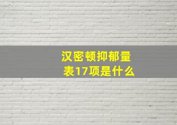 汉密顿抑郁量表17项是什么