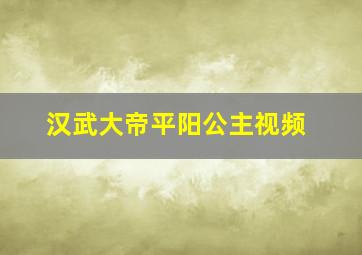 汉武大帝平阳公主视频