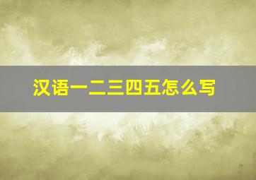 汉语一二三四五怎么写