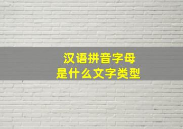 汉语拼音字母是什么文字类型