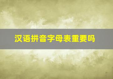 汉语拼音字母表重要吗