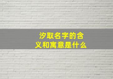 汐取名字的含义和寓意是什么