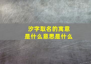 汐字取名的寓意是什么意思是什么