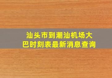 汕头市到潮汕机场大巴时刻表最新消息查询