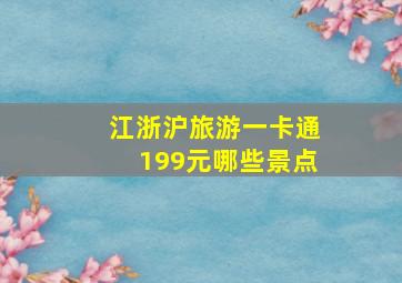 江浙沪旅游一卡通199元哪些景点