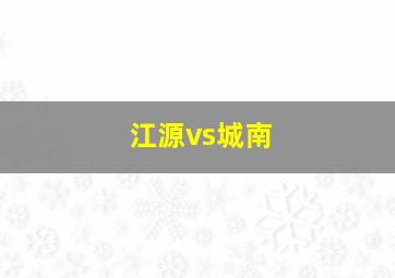 江源vs城南